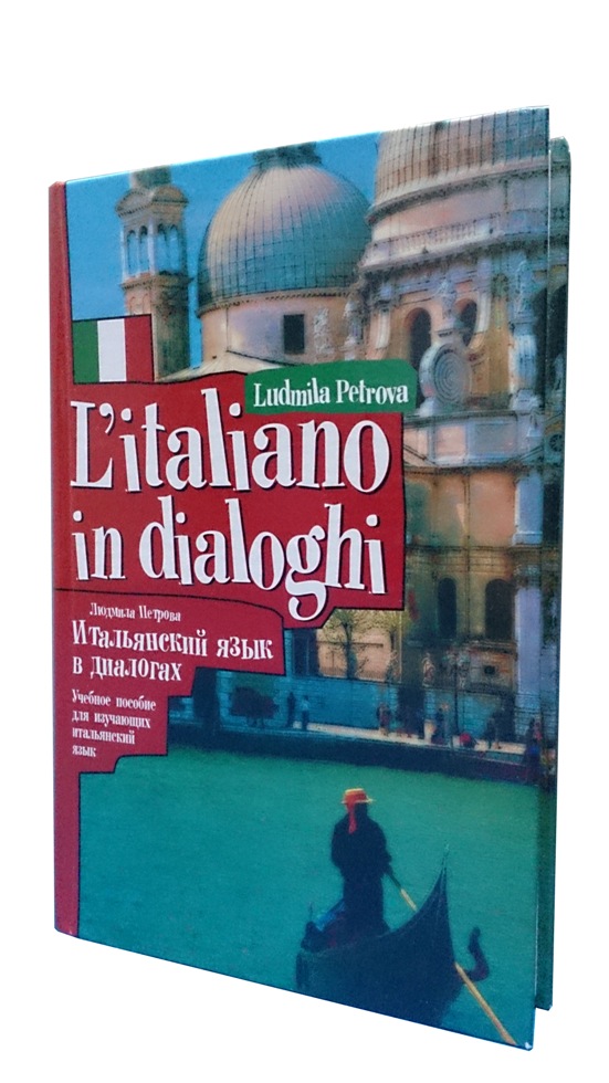 L'italiano in dialoghi. Итальянский язык в диалогах. Автор: Людмила Петрова.